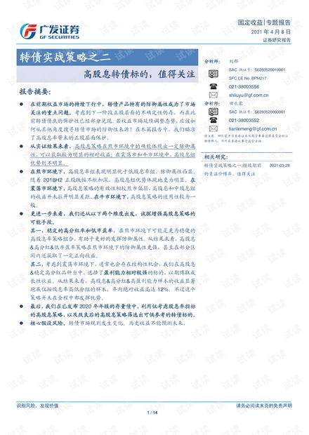 20210408-广发证券-转债实战策略之二:高股息转债标的,值得关注.pdf