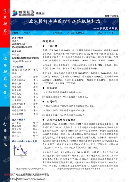 20210408-渤海证券-机械行业周报:北京提前实施国四非道路机械标准.pdf