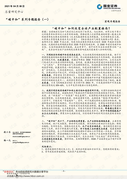 20210408-国金证券-“碳中和”系列专题报告(一)_:“碳中和”如何改变全球产业配置格局?.pdf