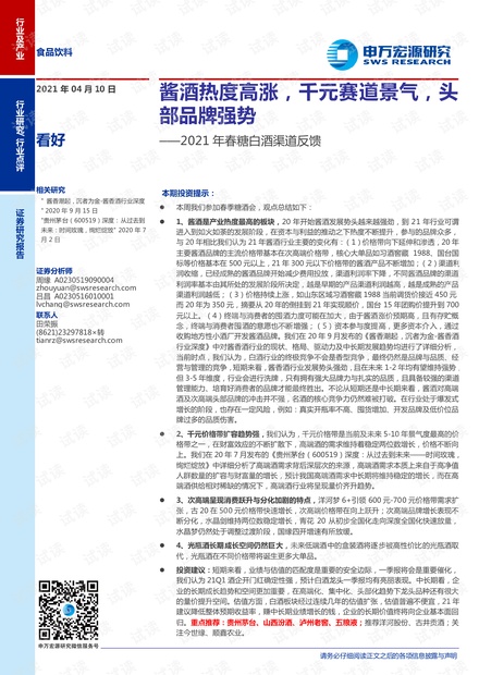 20210410-申万宏源-食品饮料行业2021年春糖白酒渠道反馈:酱酒热度高涨,千元赛道景气,头部品牌强势.pdf