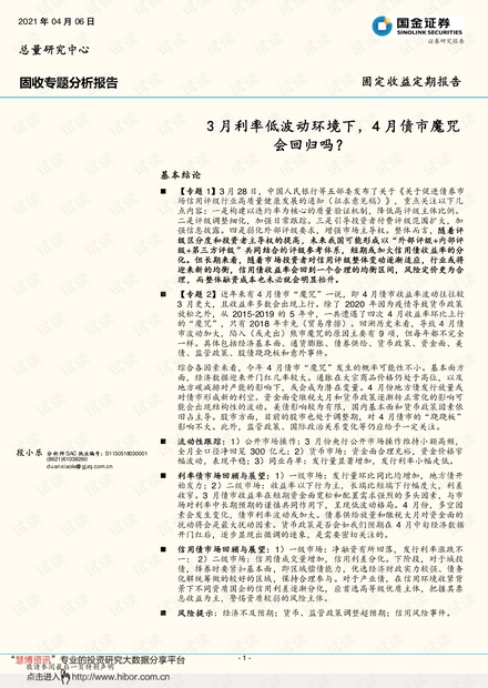 20210406-国金证券-固收专题分析报告:3月利率低波动环境下,4月债市魔咒会回归吗?.pdf
