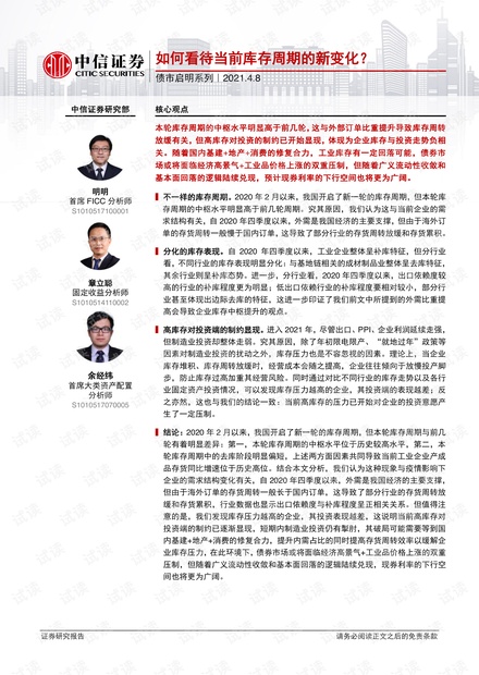 20210408-中信证券-债市启明系列:如何看待当前库存周期的新变化?.pdf