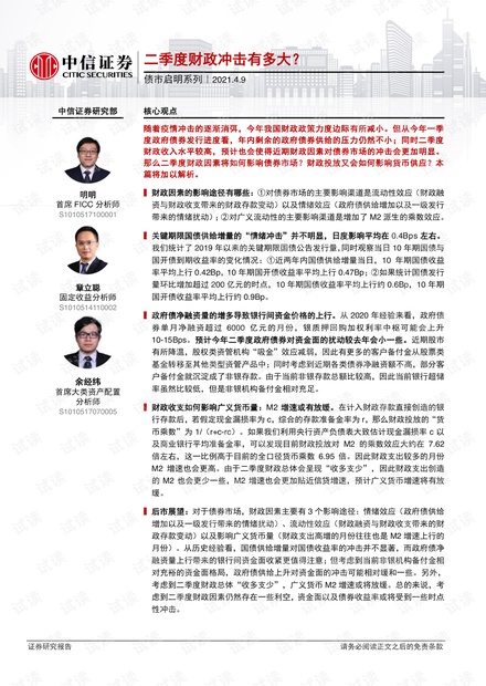 20210409-中信证券-债市启明系列:二季度财政冲击有多大?.pdf