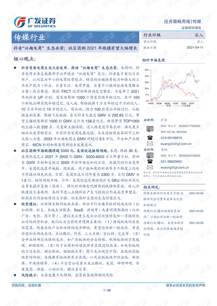 20210411-广发证券-传媒行业:抖音“兴趣电商”生态共荣;社区团购2021年规模有望大幅增长.pdf
