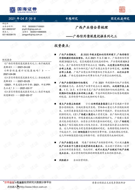 20210409-国海证券-信用债深度挖掘系列之三:广西产业债全景梳理.pdf