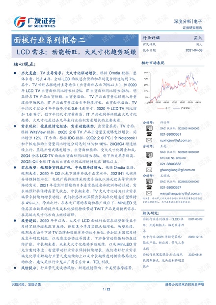 20210408-广发证券-面板行业系列报告二:LCD需求,动能畅旺,大尺寸化趋势延续.pdf