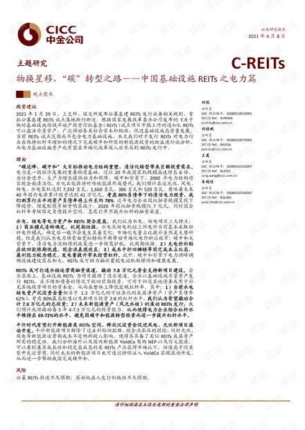 20210408-中金公司-公用事业行业中国基础设施REITs之电力篇:物换星移,“碳”转型之路.pdf