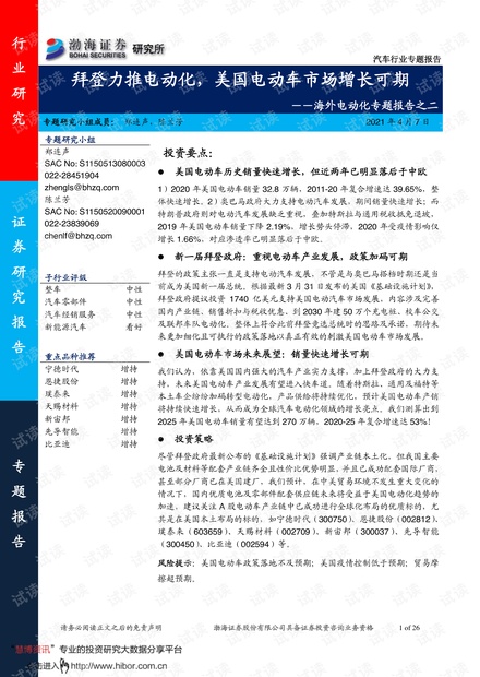 20210407-渤海证券-汽车行业海外电动化专题报告之二:拜登力推电动化,美国电动车市场增长可期.pdf