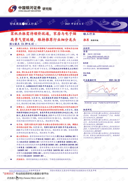 20210405-银河证券-轻工行业周报:浆纸共振需待顺价疏通,家居与电子烟高景气望延续,维持推荐行业细分龙头.pdf