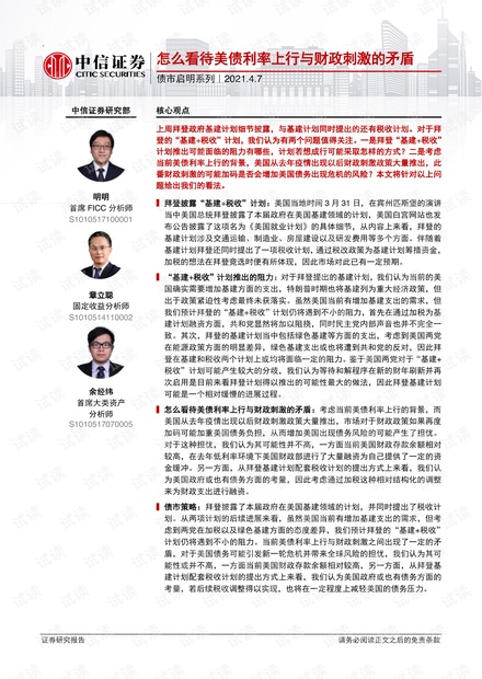 20210407-中信证券-债市启明系列:怎么看待美债利率上行与财政刺激的矛盾.pdf