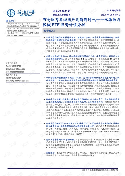 20210407-海通证券-永赢医疗器械ETF投资价值分析:布局医疗器械国产创新新时代.pdf