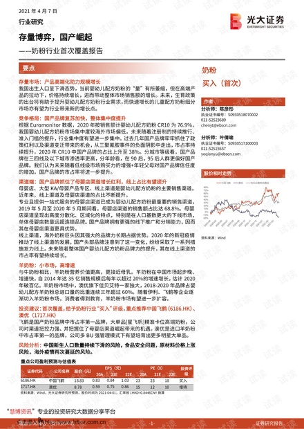 20210407-光大证券-奶粉行业首次覆盖报告:存量博弈,国产崛起.pdf
