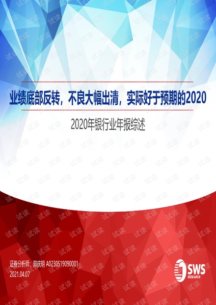 20210407-申万宏源-2020年银行业年报综述:业绩底部反转,不良大幅出清,实际好于预期的2020.pdf
