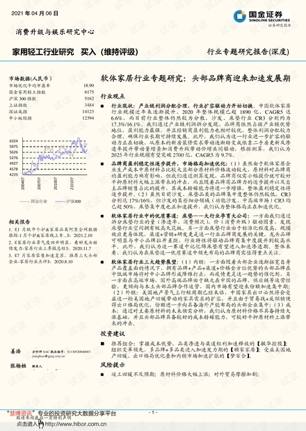 20210406-国金证券-软体家居行业专题研究:头部品牌商迎来加速发展期.pdf