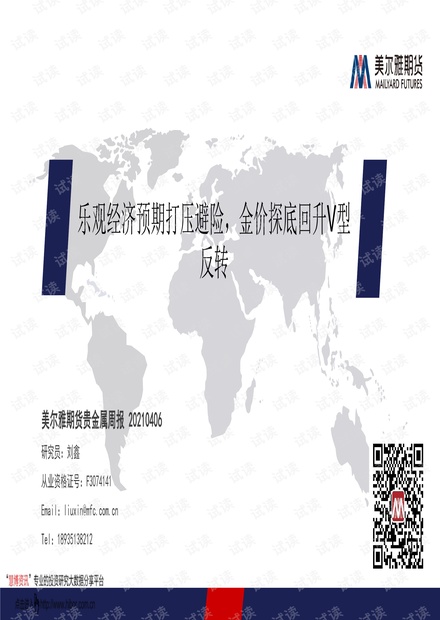 20210406-美尔雅期货-贵金属周报:乐观经济预期打压避险,金价探底回升V型反转.pdf