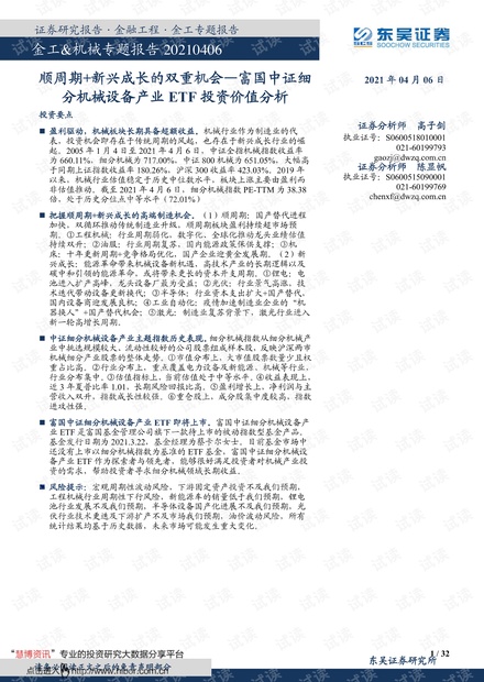 20210406-东吴证券-金工&机械专题报告:富国中证细分机械设备产业ETF投资价值分析,顺周期+新兴成长的双重机会.pdf