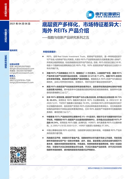 20210406-申万宏源-指数与创新产品研究系列之五:底层资产多样化,市场特征差异大,海外REITs产品介绍.pdf