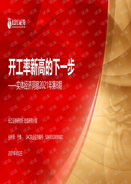 20210402-长江证券-实体经济洞察2021年第8期:开工率新高的下一步.pdf