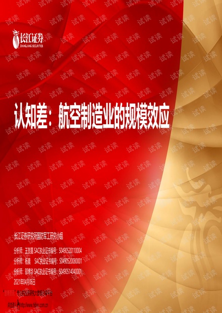 20210406-长江证券-国防军工行业认知差:航空制造业的规模效应.pdf