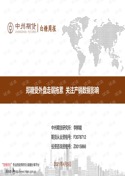 20210405-中州期货-白糖周报:郑糖受外盘走弱拖累,关注产销数据影响.pdf
