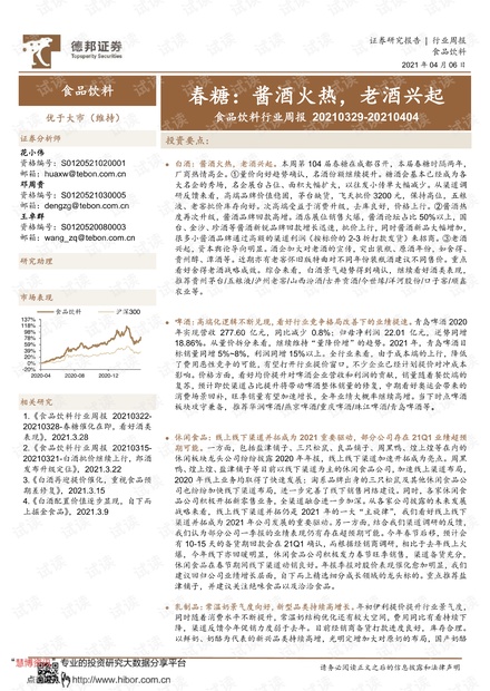 20210406-德邦证券-食品饮料行业周报:春糖,酱酒火热,老酒兴起.pdf