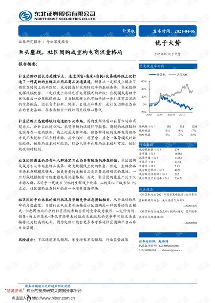20210406-东北证券-计算机行业:巨头鏖战,社区团购或重构电商流量格局.pdf