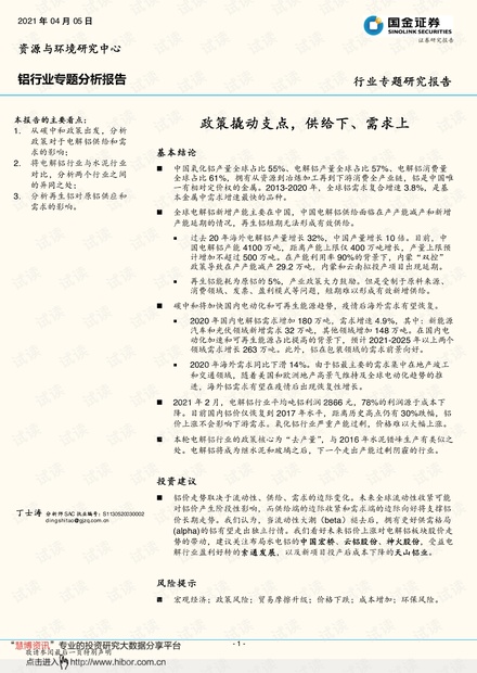 20210405-国金证券-铝行业专题分析报告:政策撬动支点,供给下、需求上.pdf