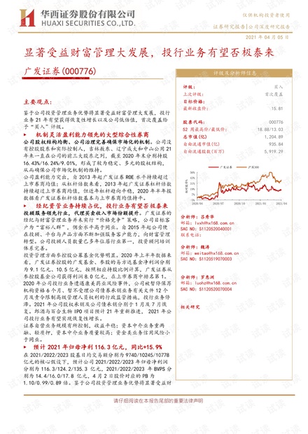 20210405-华西证券-广发证券-000776-显著受益财富管理大发展,投行业务有望否极泰来.pdf