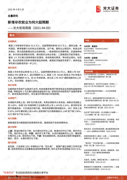 20210405-光大证券-宏观周报:新增非农就业为何大超预期.pdf