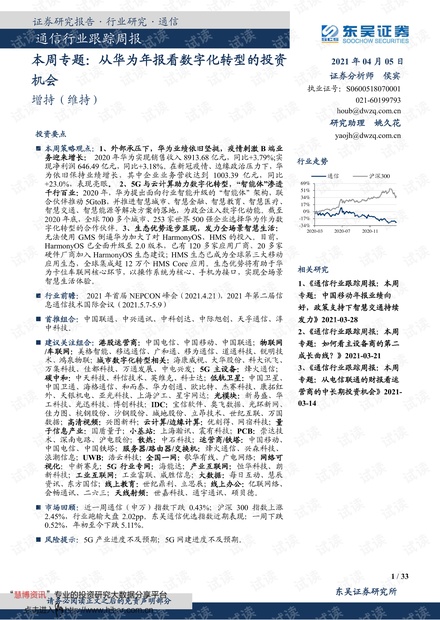 20210405-东吴证券-通信行业跟踪周报:本周专题,从华为年报看数字化转型的投资机会.pdf