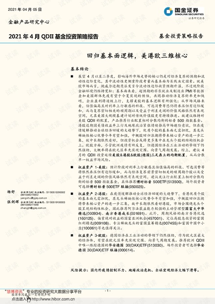20210405-国金证券-2021年4月QDII基金投资策略报告:回归基本面逻辑,美港欧三维核心.pdf