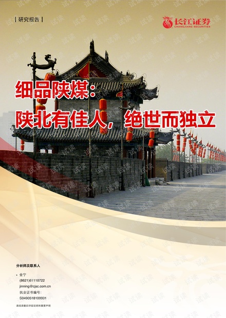 20210404-长江证券-陕西煤业-601225-细品陕煤:陕北有佳人,绝世而独立.pdf