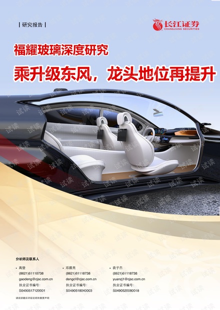 20210404-长江证券-福耀玻璃-600660-深度研究:乘升级东风,龙头地位再提升.pdf