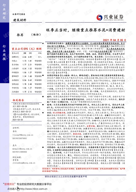 20210405-兴业证券-建筑材料行业:旺季正当时,继续重点推荐水泥+消费建材.pdf