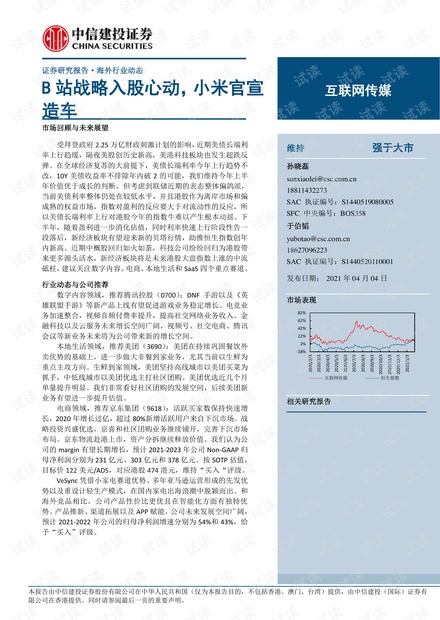 20210404-中信建投-互联网传媒行业:B站战略入股心动,小米官宣造车.pdf