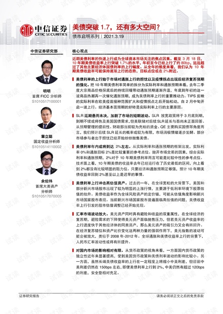 20210319-中信证券-债市启明系列:美债突破1.7,还有多大空间?.pdf