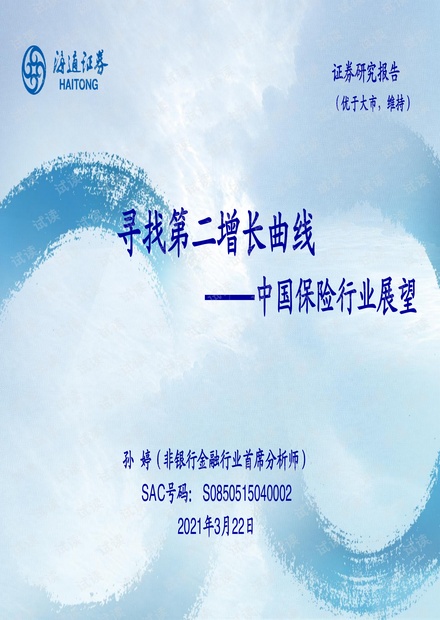 20210322-海通证券-中国保险行业展望:寻找第二增长曲线.pdf