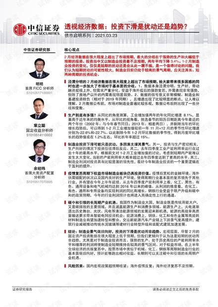 20210323-中信证券-债市启明系列:透视经济数据,投资下滑是扰动还是趋势?.pdf