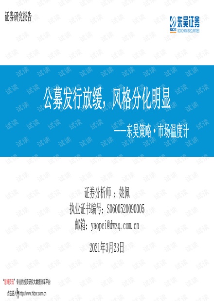 20210323-东吴证券-东吴策略·市场温度计:公募发行放缓,风格分化明显.pdf