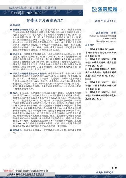 20210402-东吴证券-固收周报:转债保护力由谁决定?.pdf