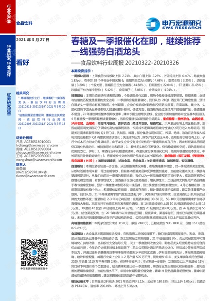 20210327-申万宏源-食品饮料行业周报:春糖及一季报催化在即,继续推荐一线强势白酒龙头.pdf
