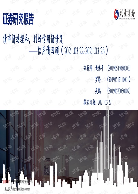 20210327-兴业证券-信用债回顾:债市情绪缓和,利好信用债修复.pdf