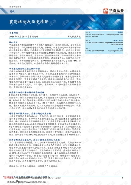 20210328-华泰证券-固定收益周报:_震荡格局反而更清晰.pdf