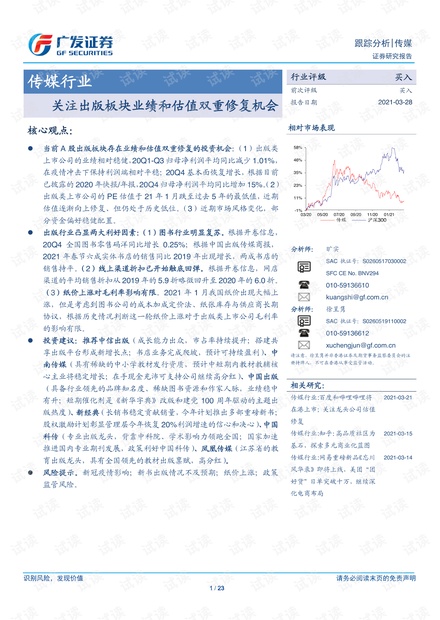 20210328-广发证券-传媒行业:关注出版板块业绩和估值双重修复机会.pdf