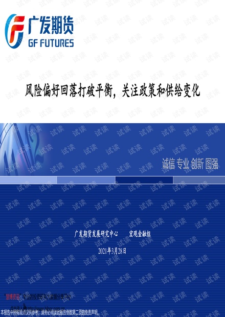 20210328-广发期货-风险偏好回落打破平衡,关注政策和供给变化.pdf