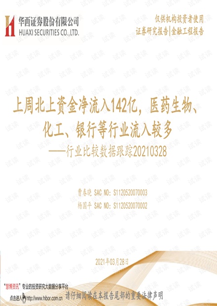 20210328-华西证券-行业比较数据跟踪:上周北上资金净流入142亿,医药生物、化工、银行等行业流入较多.pdf