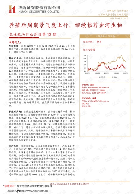 20210329-华西证券-农林牧渔行业周报第12期:养殖后周期景气度上行,继续推荐金河生物.pdf
