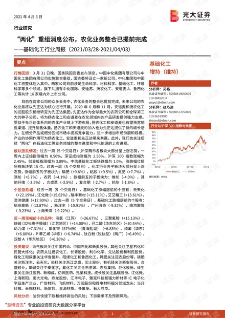 20210403-光大证券-基础化工行业周报:“两化”重组消息公布,农化业务整合已提前完成.pdf
