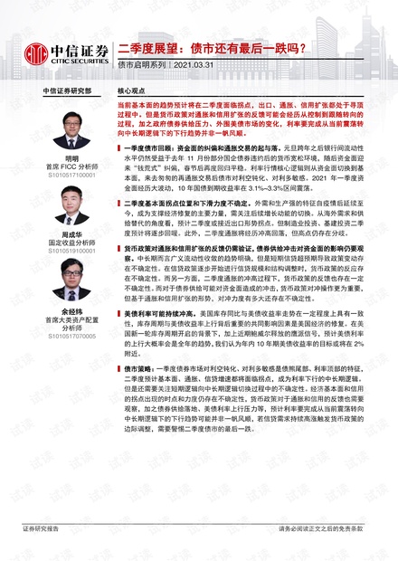 20210331-中信证券-债市启明系列:二季度展望,债市还有最后一跌吗?.pdf