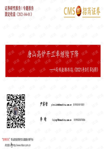 20210401-招商证券-高频数据跟踪(2021年3月第5周):唐山高炉开工率继续下降.pdf